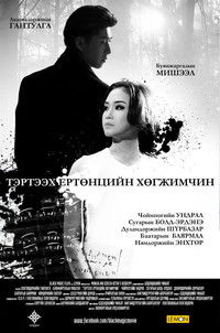 Тэртээх ертөнцийн хөгжимчин