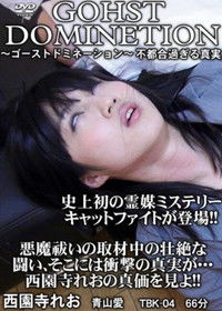 ゴーストドミネーション