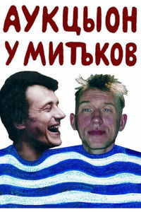 АукцЫон у Митьков