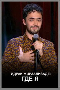 Идрак Мирзализаде: Где я