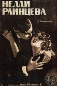 Нелли Раинцева