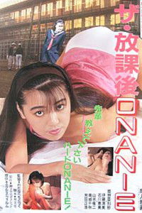 ザ・放課後ＯＮＡＮＩＥ