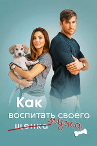 Как воспитать мужа