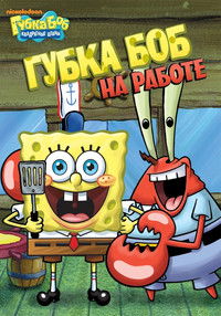 SpongeBob SquarePants: Sponge for Hire