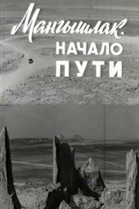 Мангышлак. Начало пути