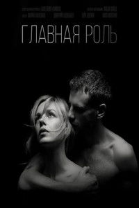 Главная роль