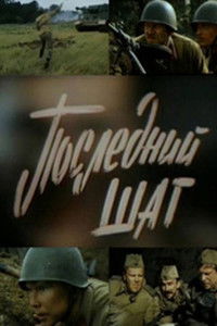 Последний шаг