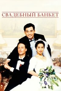 Свадебный банкет