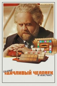 Самый удачливый человек в Америке
