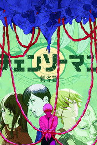 チェンソーマン 刺客篇