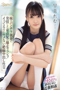 CAWD-041 妹のパンチラ挑発に発情した童貞兄の爆走ラッシュ！イってるのにヤメない絶倫中出し性交 早美れむ