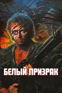 Белый призрак