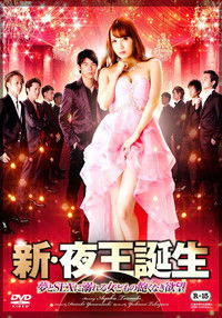 新・夜王誕生　夢とＳＥＸに溺れる女どもの飽くなき欲望