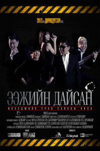 Ээжийн дайсан