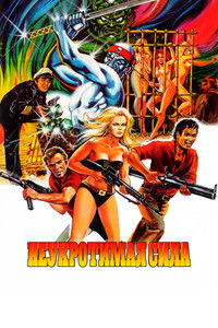 Неукротимая сила