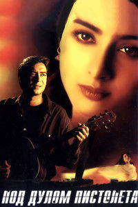 Под дулом пистолета