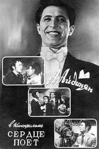 Сердце поет