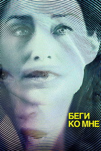 Беги ко мне