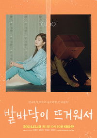 발바닥이 뜨거워서