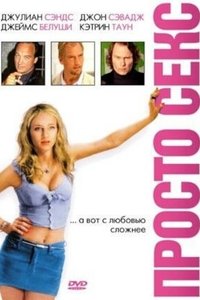 Просто секс