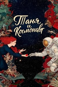 Таня и космонавт