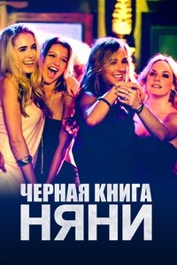 Черная книга няни