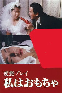 変態願望実現クラブ