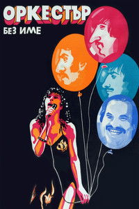 Ансамбль без названия