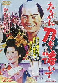 九ちゃん刀を抜いて