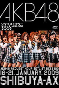 AKB48 リクエストアワー セットリストベスト100 2009