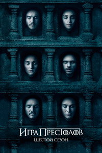 Сезон 6