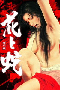 Цветок и змея 3: Наказание