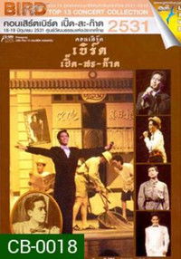 เบิร์ด ธงไชย คอนเสิร์ต #2/2531 เบิร์ด เปิ๊ด-สะ-ก๊าด