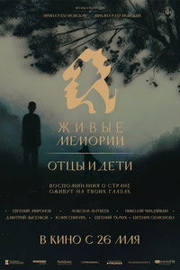 Живые мемории. Отцы и дети