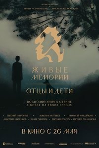Живые мемории. Отцы и дети