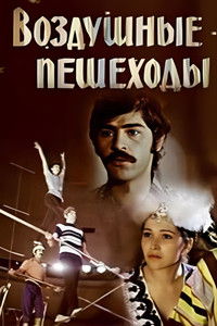 Воздушные пешеходы