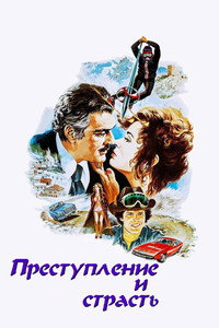 Преступление и страсть
