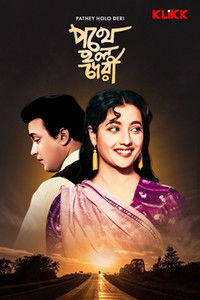 পথে হল দেরী