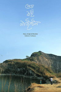 গুড বাই মাউন্টেন