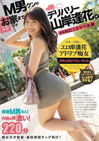 M男クンのお家（ウチ）までデリバリー山岸逢花。