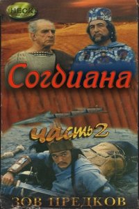 Зов предков 2. Согдиана