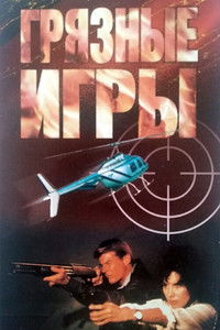 Грязные игры