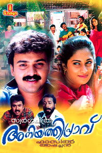 അനിയത്തിപ്രാവ്