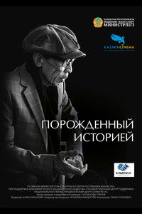 Порожденный историей