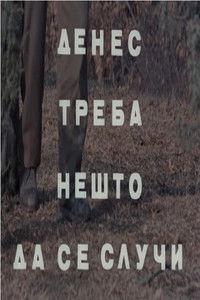 Денес треба нешто да се случи