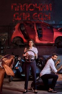 चॉपस्टिक्स