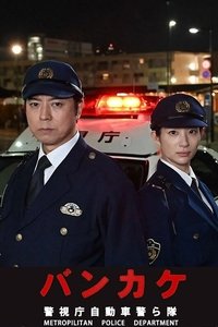 バンカケ〜警視庁自動車警ら隊