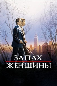 Запах женщины