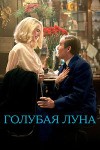 Голубая Луна