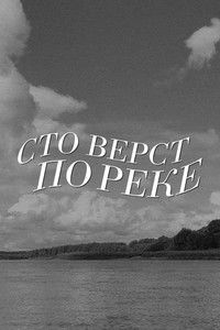 Сто вёрст по реке